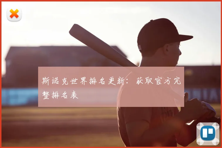 斯诺克世界排名更新:获取官方完整排名表
