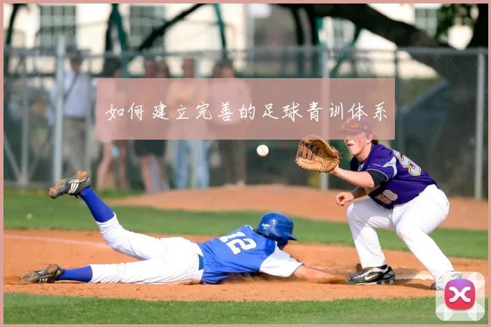 如何建立完善的足球青训体系