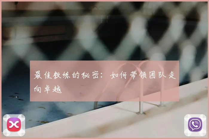 最佳教练的秘密:如何带领团队走向卓越