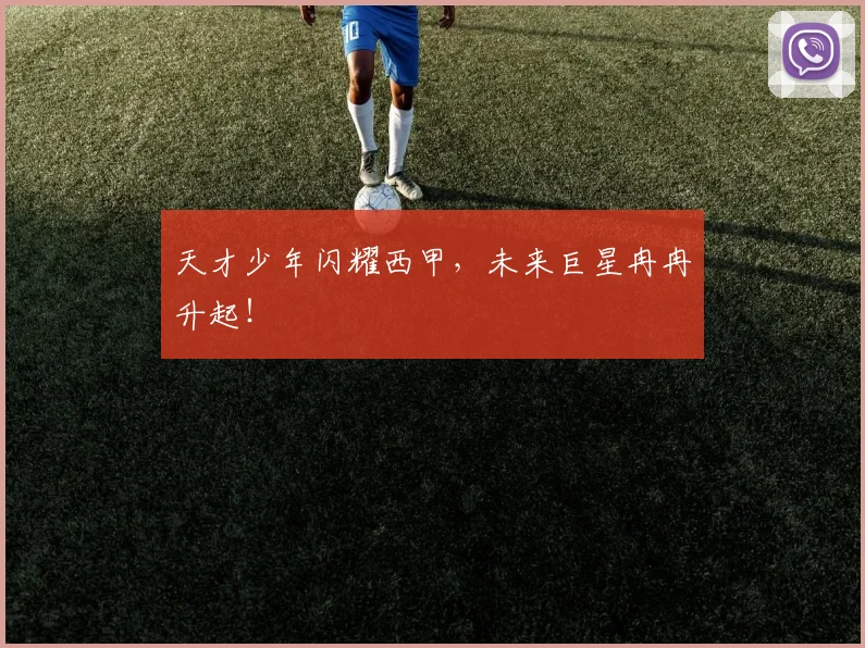 天才少年闪耀西甲，未来巨星冉冉升起！