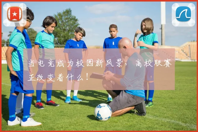 当电竞成为校园新风景,高校联赛正改变着什么!