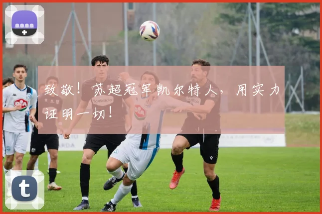 致敬！苏超冠军凯尔特人，用实力证明一切！