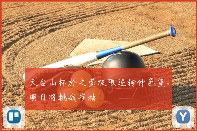 天台山杯於之莹极限逆转仲邑堇，明日将挑战崔精
