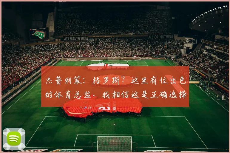 杰普利策:格罗斯?这里有位出色的体育总监,我相信这是正确选择