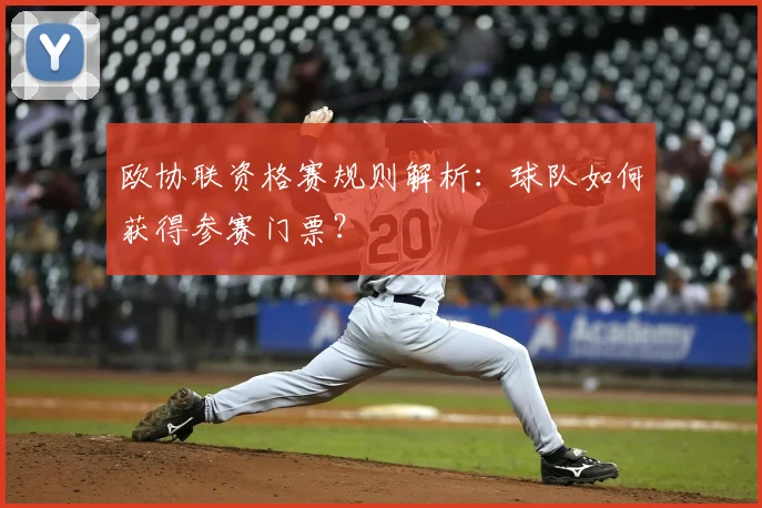 欧协联资格赛规则解析：球队如何获得参赛门票？