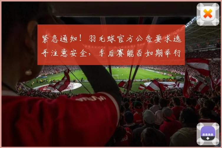 紧急通知!羽毛球官方公告要求选手注意安全,季后赛能否如期举行