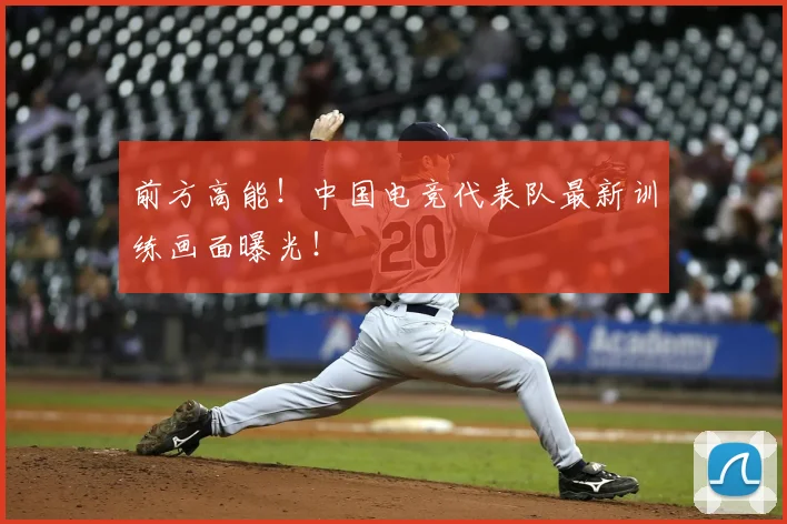 前方高能！中国电竞代表队最新训练画面曝光！