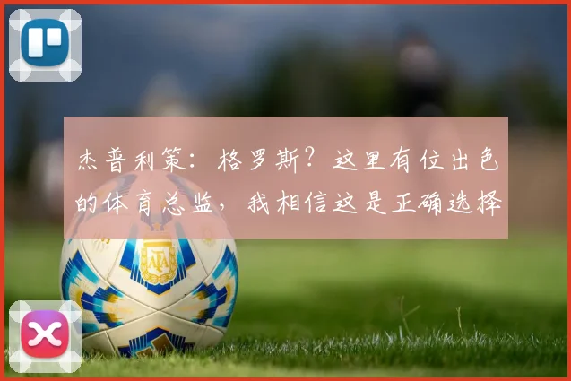 杰普利策：格罗斯？这里有位出色的体育总监，我相信这是正确选择
