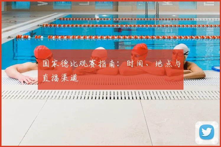 国家德比观赛指南:时间、地点与直播渠道
