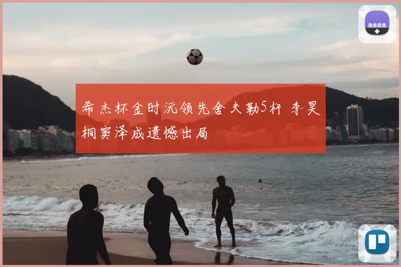 希杰杯金时沅领先舍夫勒5杆 李昊桐窦泽成遗憾出局
