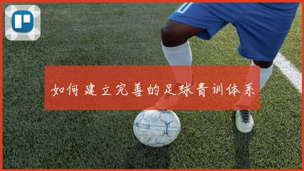 如何建立完善的足球青训体系