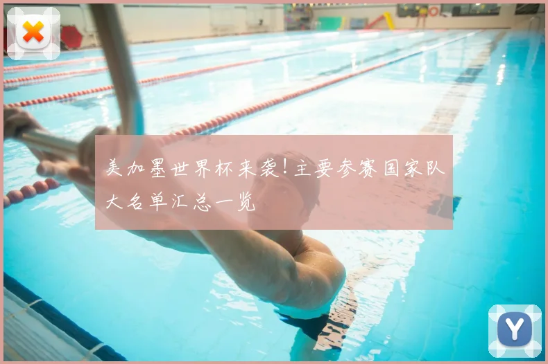 美加墨世界杯来袭!主要参赛国家队大名单汇总一览