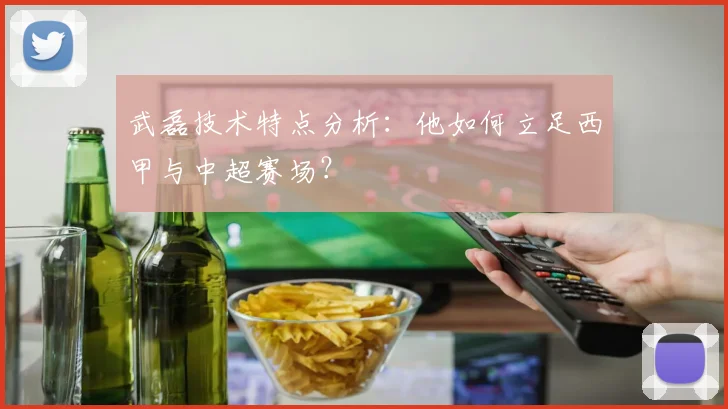 武磊技术特点分析:他如何立足西甲与中超赛场?