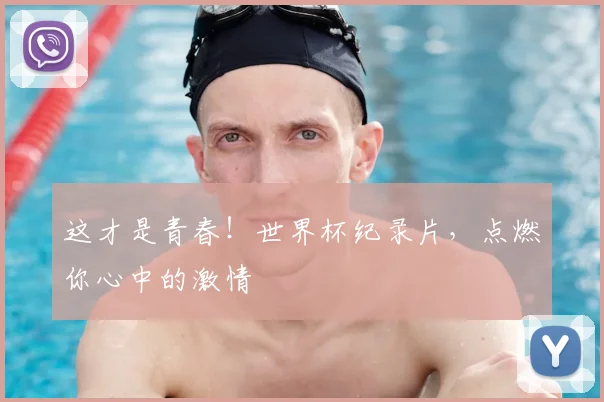 这才是青春！世界杯纪录片，点燃你心中的激情