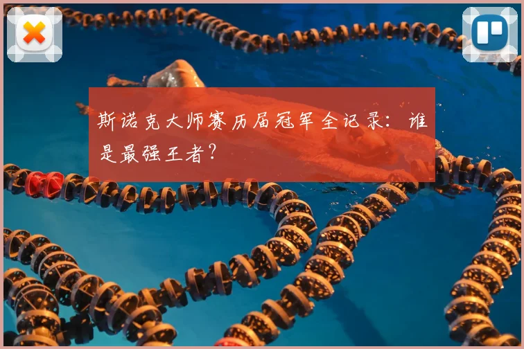 斯诺克大师赛历届冠军全记录:谁是最强王者?