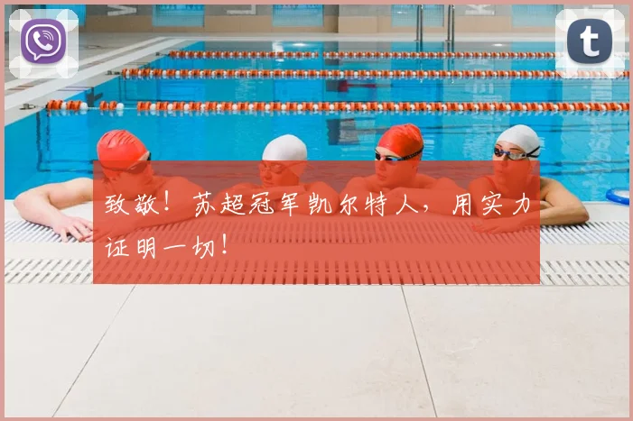 致敬!苏超冠军凯尔特人,用实力证明一切!