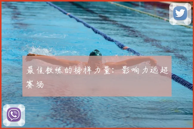 最佳教练的榜样力量:影响力远超赛场