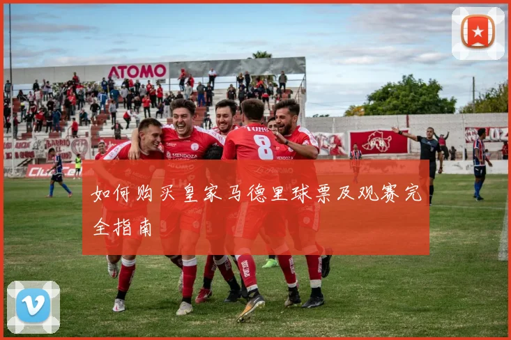 如何购买皇家马德里球票及观赛完全指南