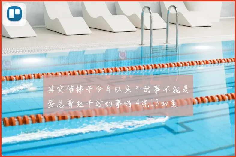 其实催棒子今年以来干的事不就是蛋总曾经干过的事吗 4亮13回复