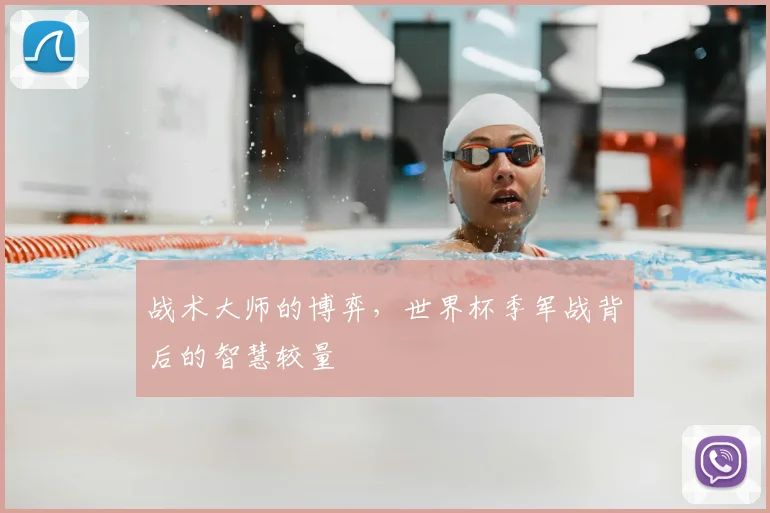 战术大师的博弈，世界杯季军战背后的智慧较量