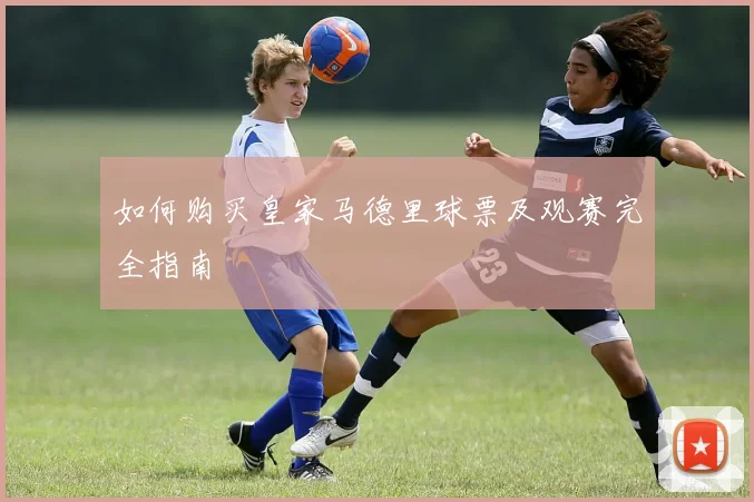 如何购买皇家马德里球票及观赛完全指南
