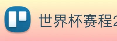世界杯赛程2026 Logo